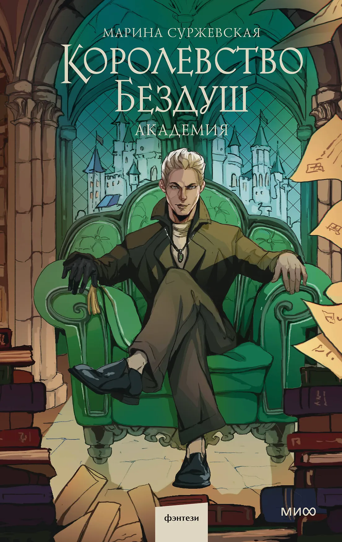 Королевство Бездуш Академия Книга Суржевская Марина 16+