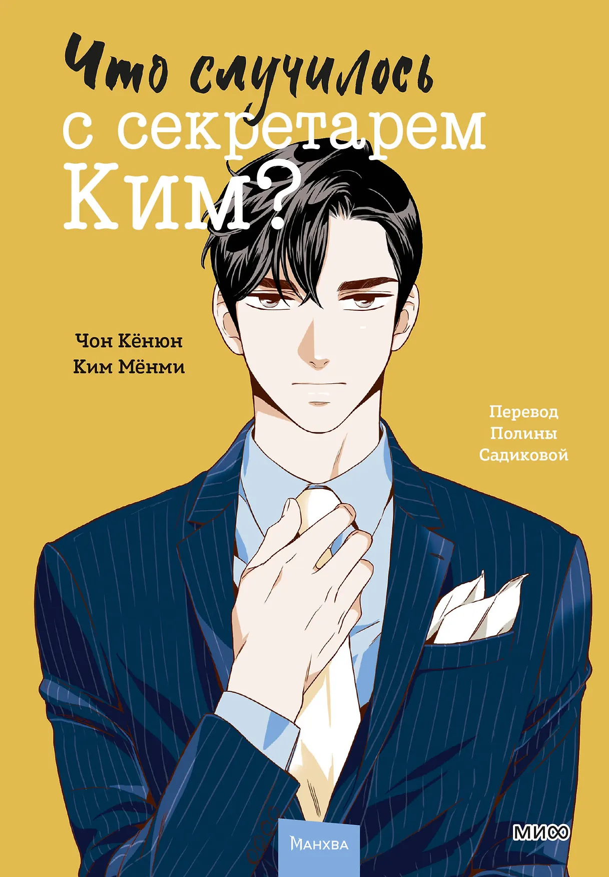 Что случилось с секретарем Ким Том 2 Книга Чан Кенюн 16+