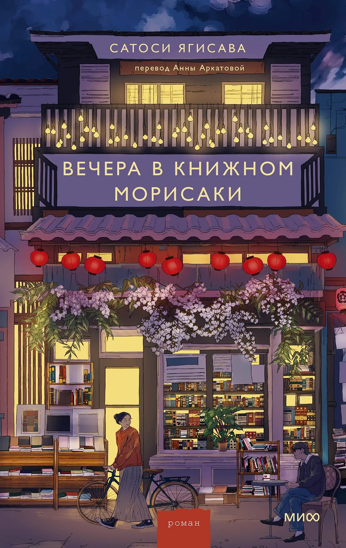 Вечера в книжном Морисаки Книга Ягисава Сатоси 16+