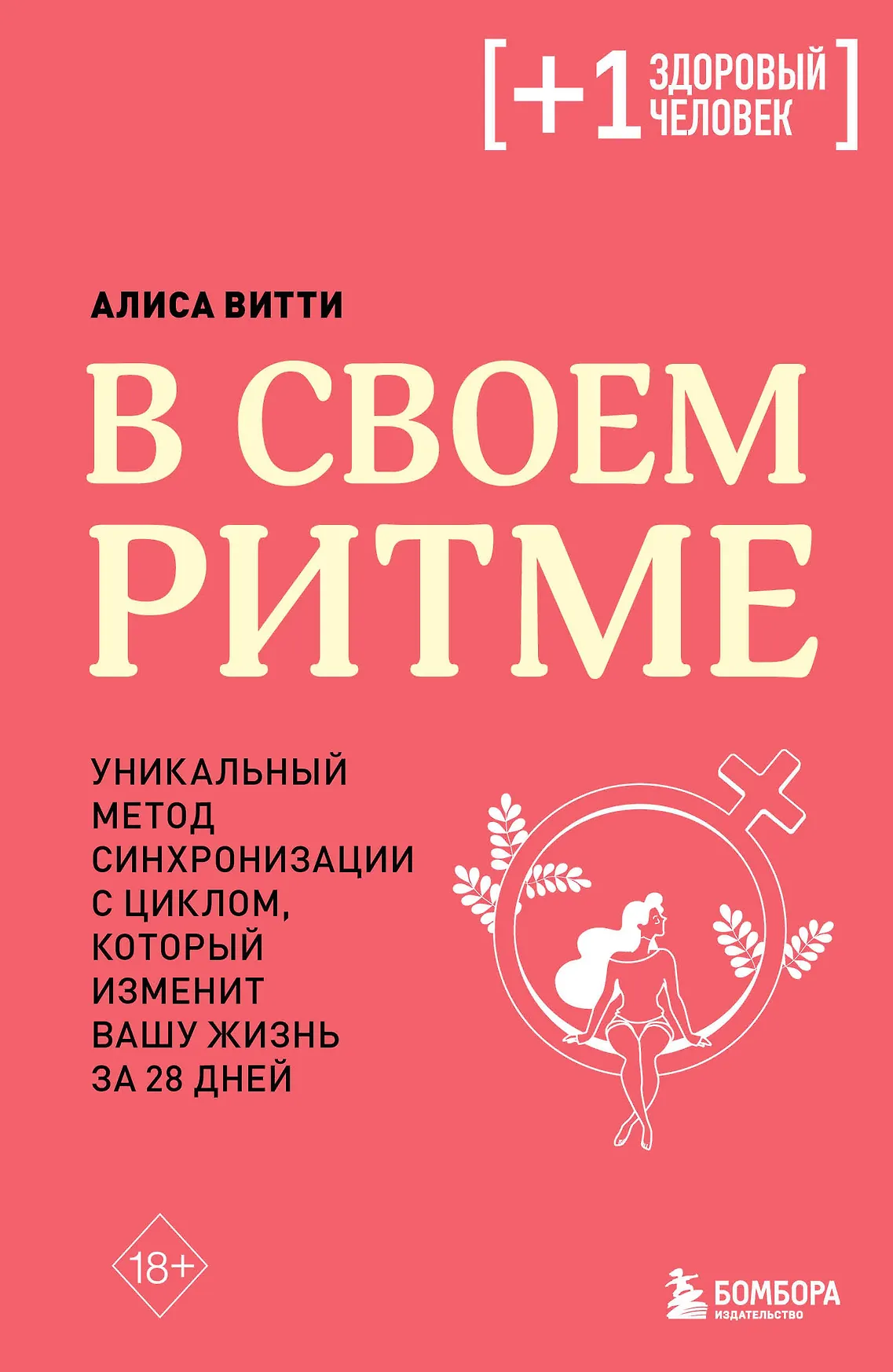В своем ритме Уникальный метод синхронизации с циклом который изменит вашу жизнь за 28 дней Книга Витти Алиса 18+