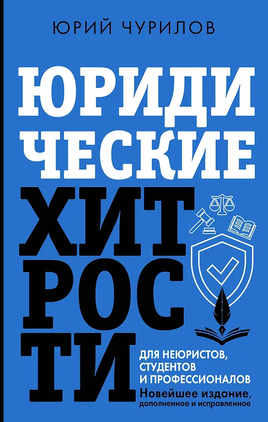 Юридические хитрости для неюристов студентов и профессионалов Книга Чурилов Юрий 16+