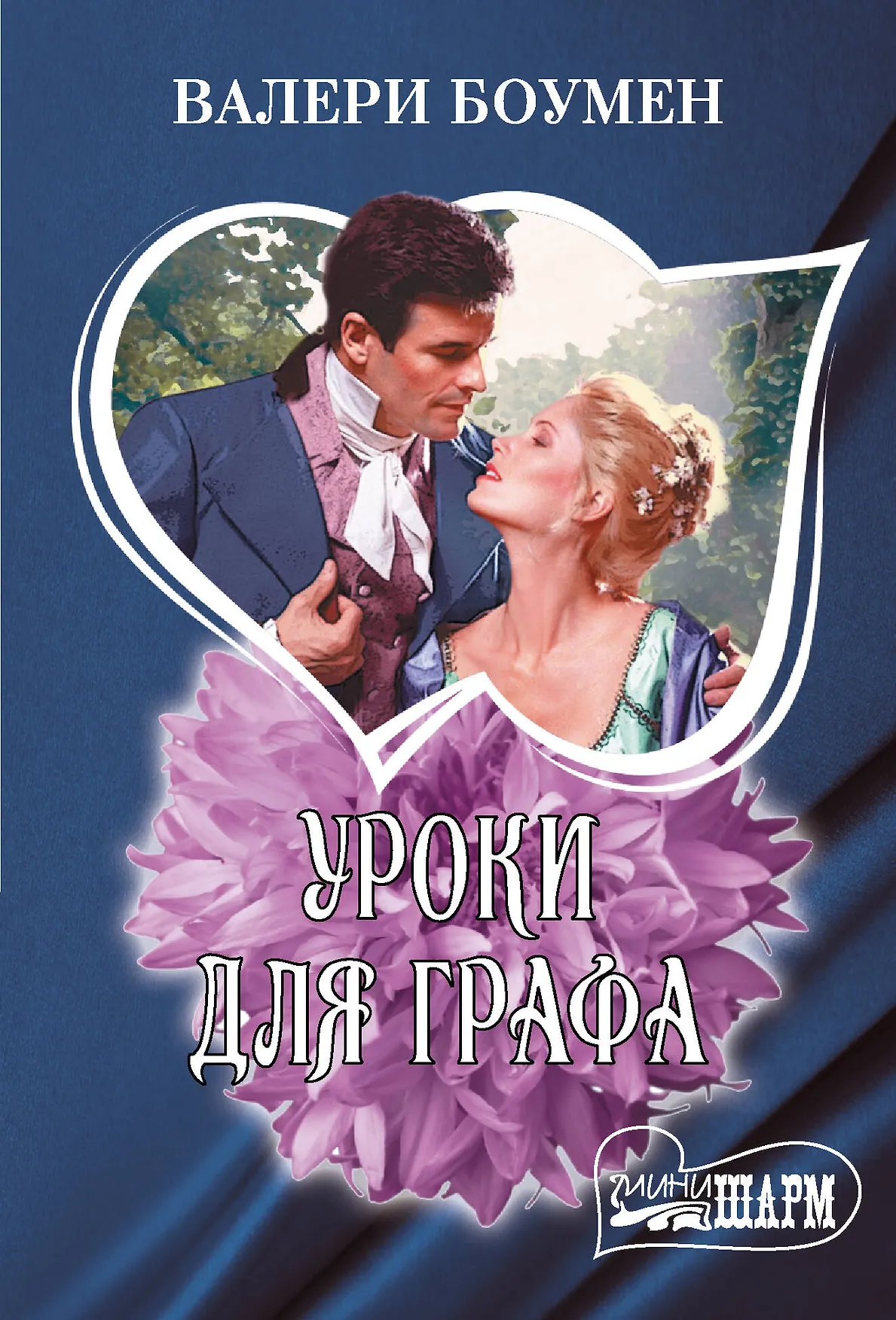 Уроки для графа Книга Боумен Валери 16+