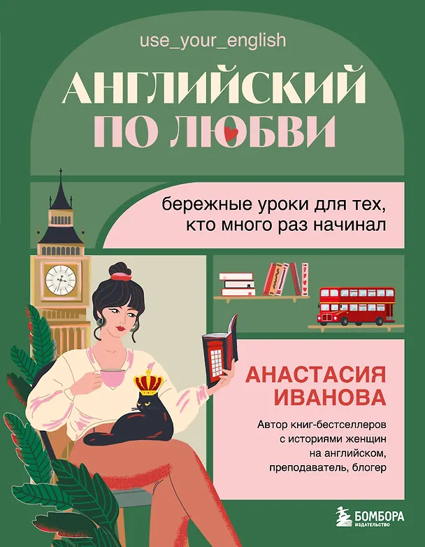 Английский по любви бережные уроки для тех кто много раз начинал Книга Иванова АЕ 16+