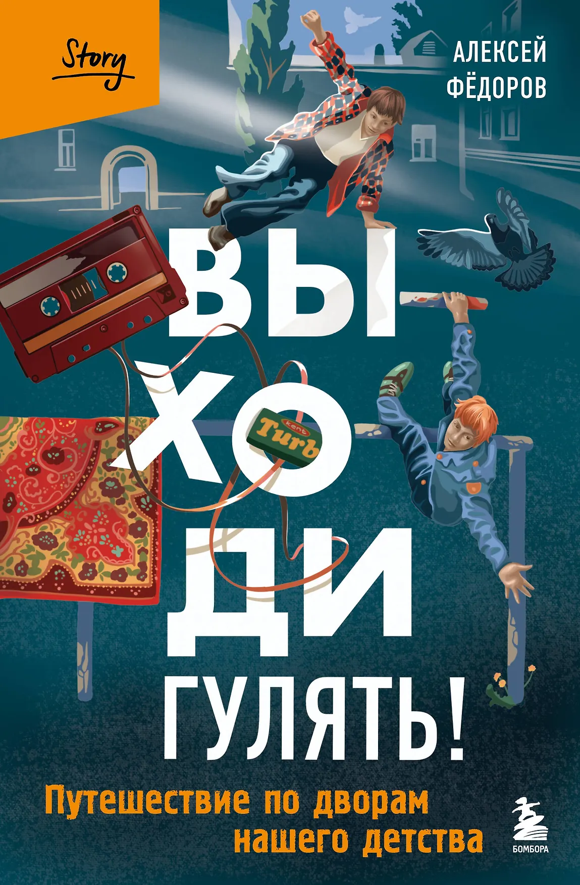 Выходи гулять Путешествие по дворам нашего детства Книга Федоров АЮ 16+