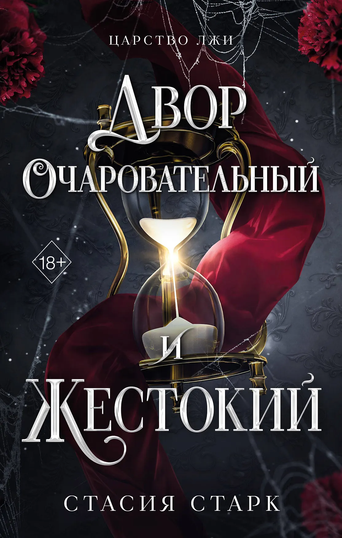 Двор очаровательный и жестокий Часть 1 Царство лжи Книга Старк Стасия 18+