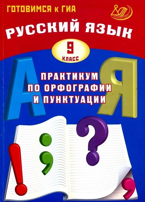Русский язык Практикум по орфографии и пунктуации 9 класс Готовимся к ГИА Учебное пособие Драбкина СВ