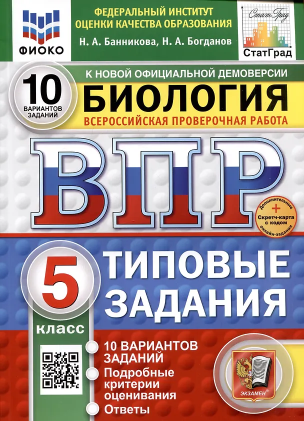 Биология ВПР Типовые задания 10 вариантов 5 класс Учебное пособие Банникова НА Новый