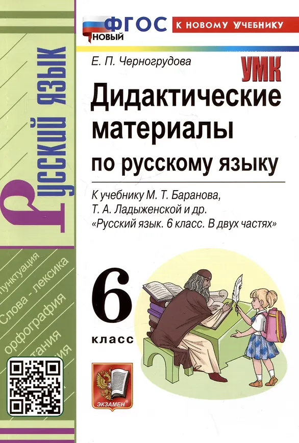 Русский язык Дидактические материалы к учебнику Баранова МТ 6 класс Учебное пособие Черногрудова ЕП ФП22-27