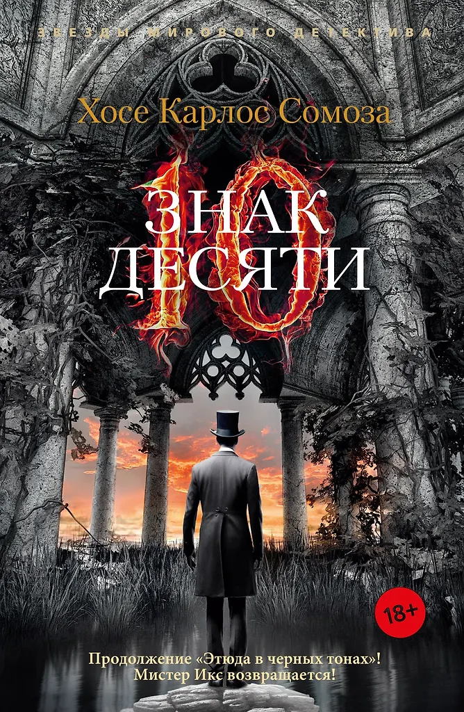 Знак десяти Книга Сомоза Карлос Хосе 18+