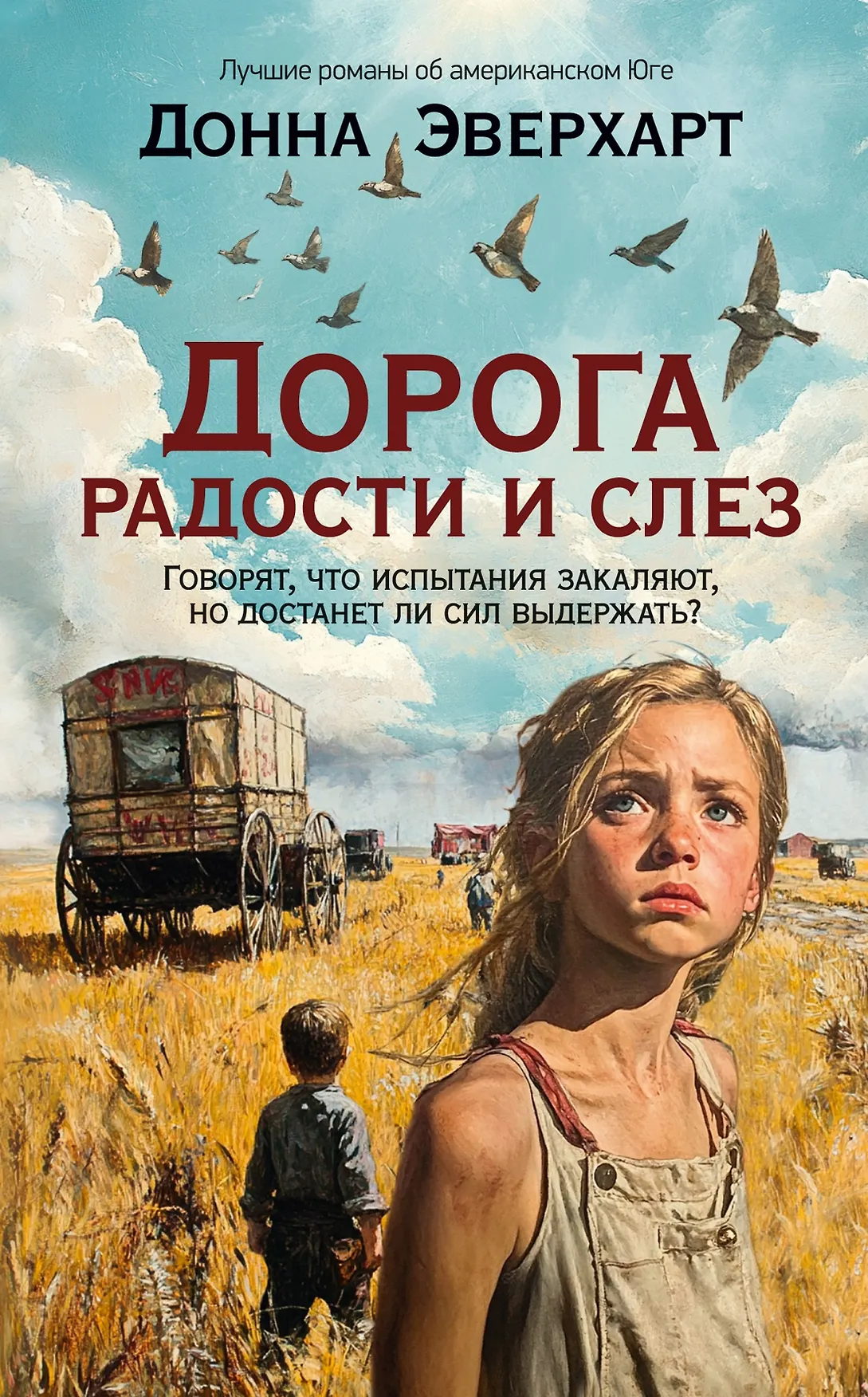 Дорога радости и слез Книга Эверхарт Донна 16+