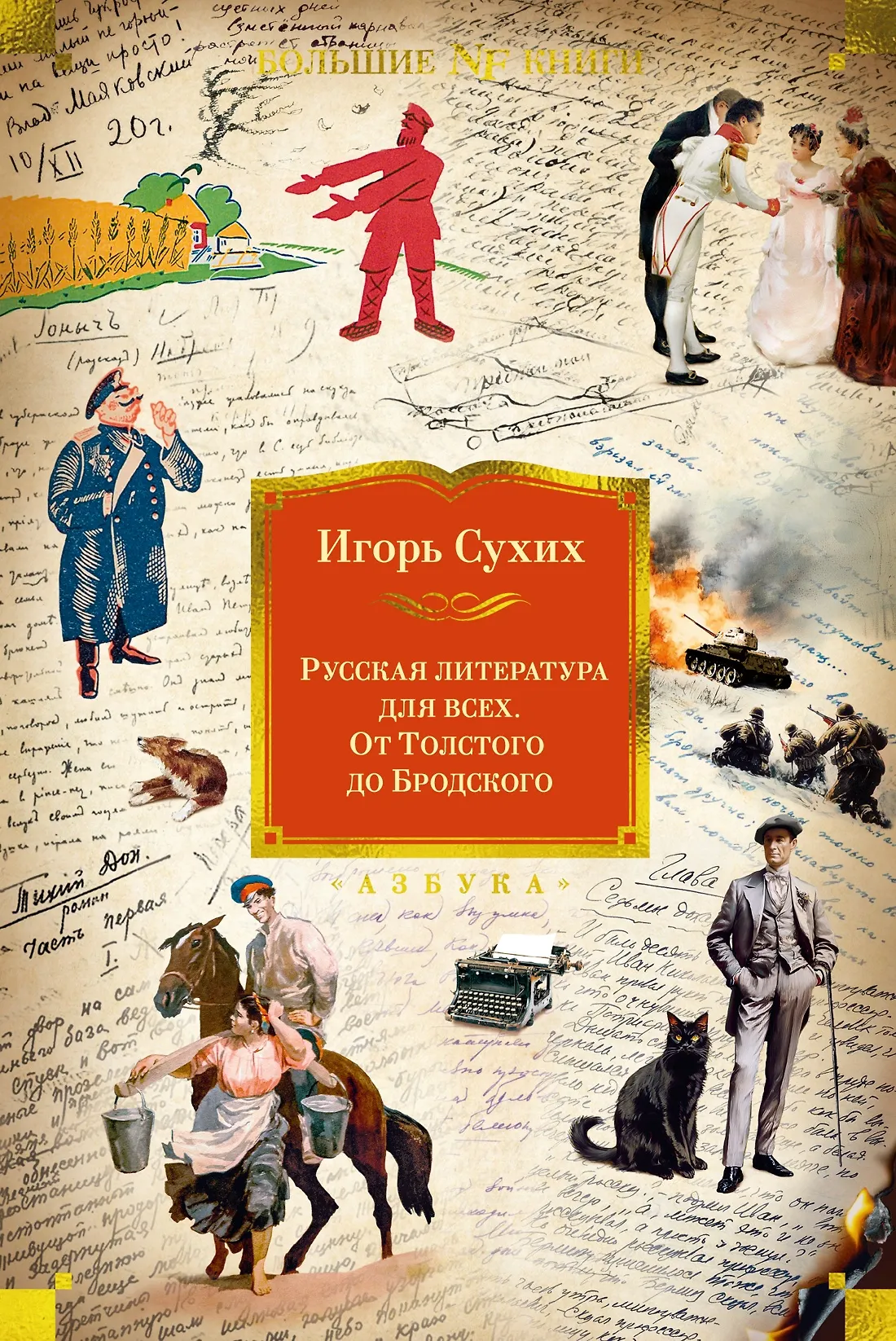 Русская литература для всех От Толстого до Бродского Книга Сухих Игорь 12+