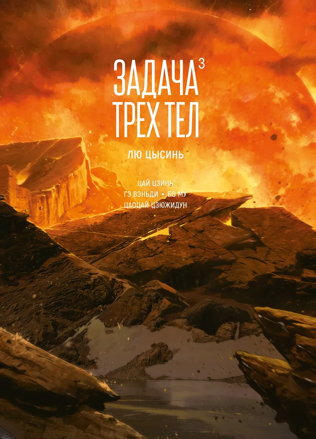 Задача трех тел 3 Книга Цысинь Лю