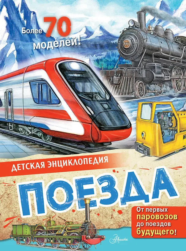 Поезда Книга Монвиж Монтвид АИ 0+