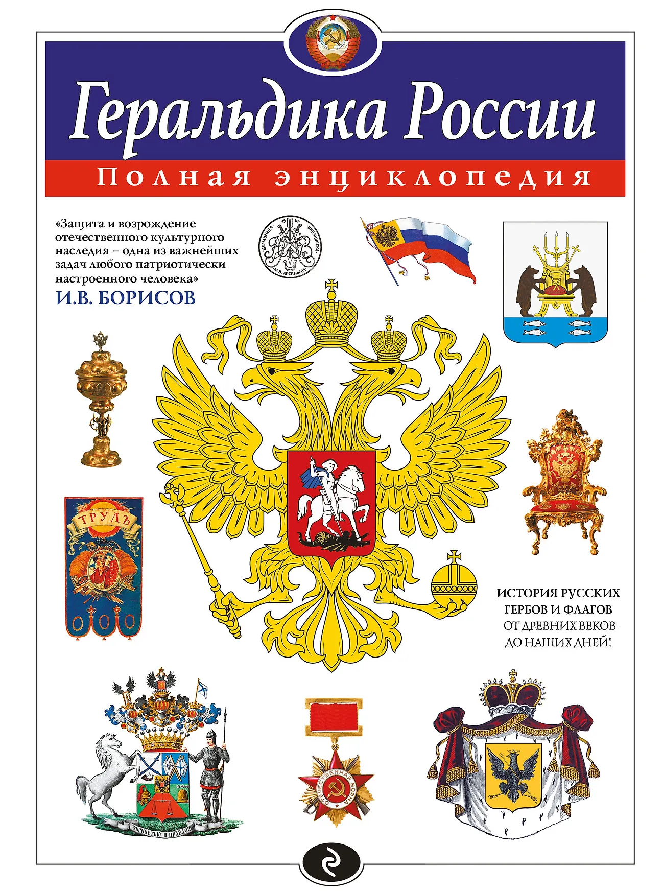 Геральдика России Полная энциклопедия Борисов Игорь 6+
