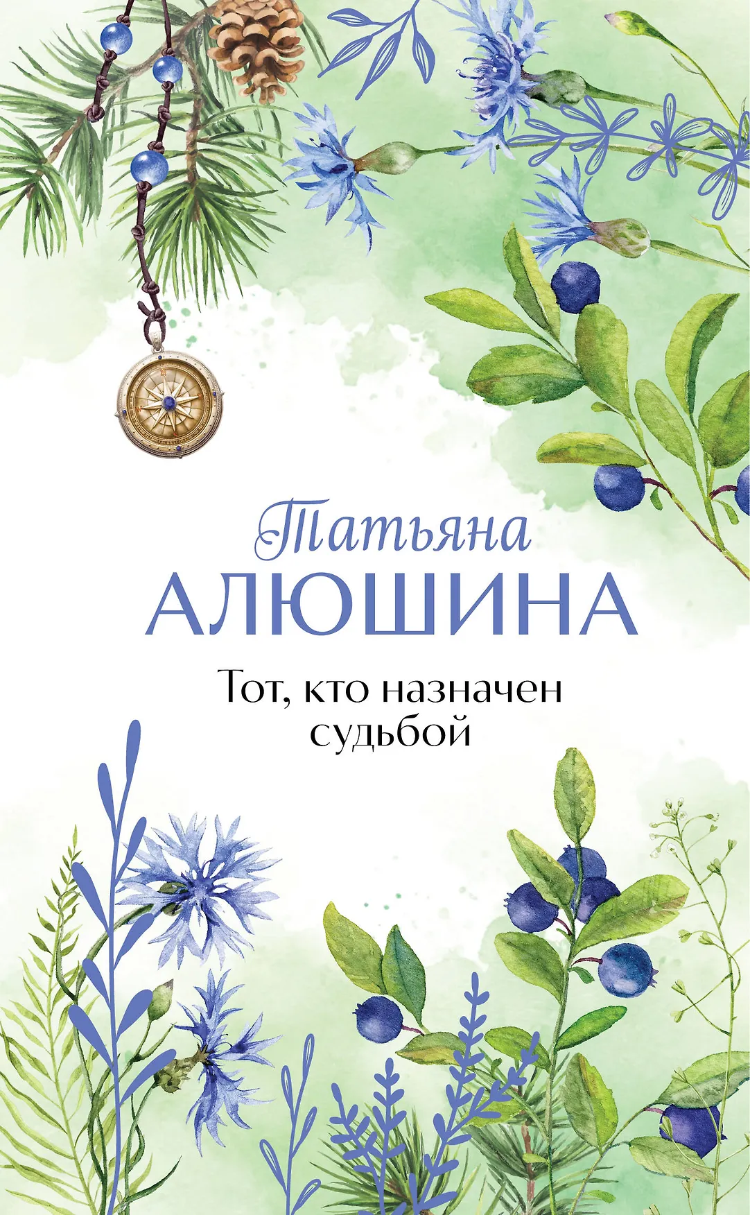 Тот кто назначен судьбой Книга Алюшина Татьяна 16+