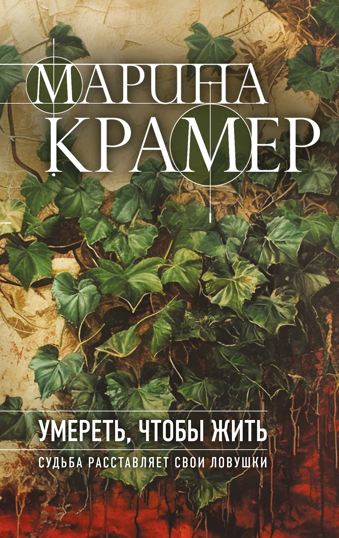 Умереть чтобы жить Книга Крамер Марина 16+