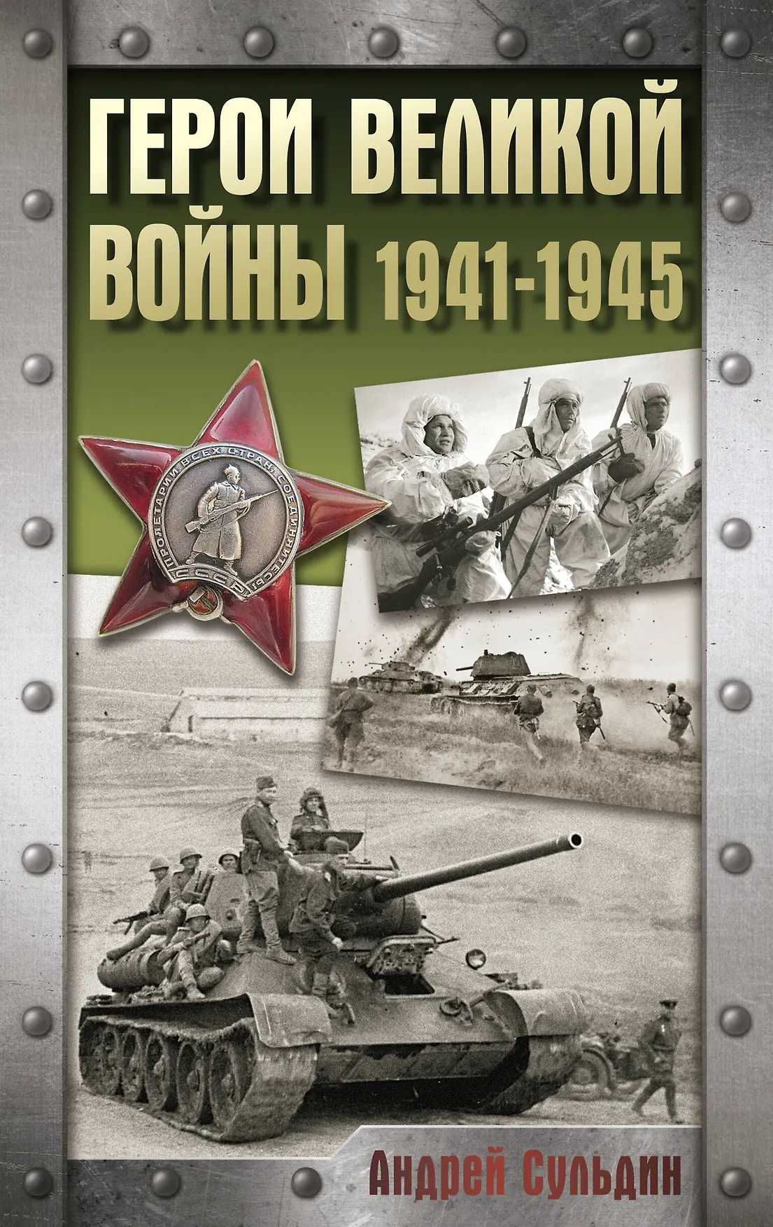 Герои Великой войны 1941 1945 Книга Сульдин Андрей 16+