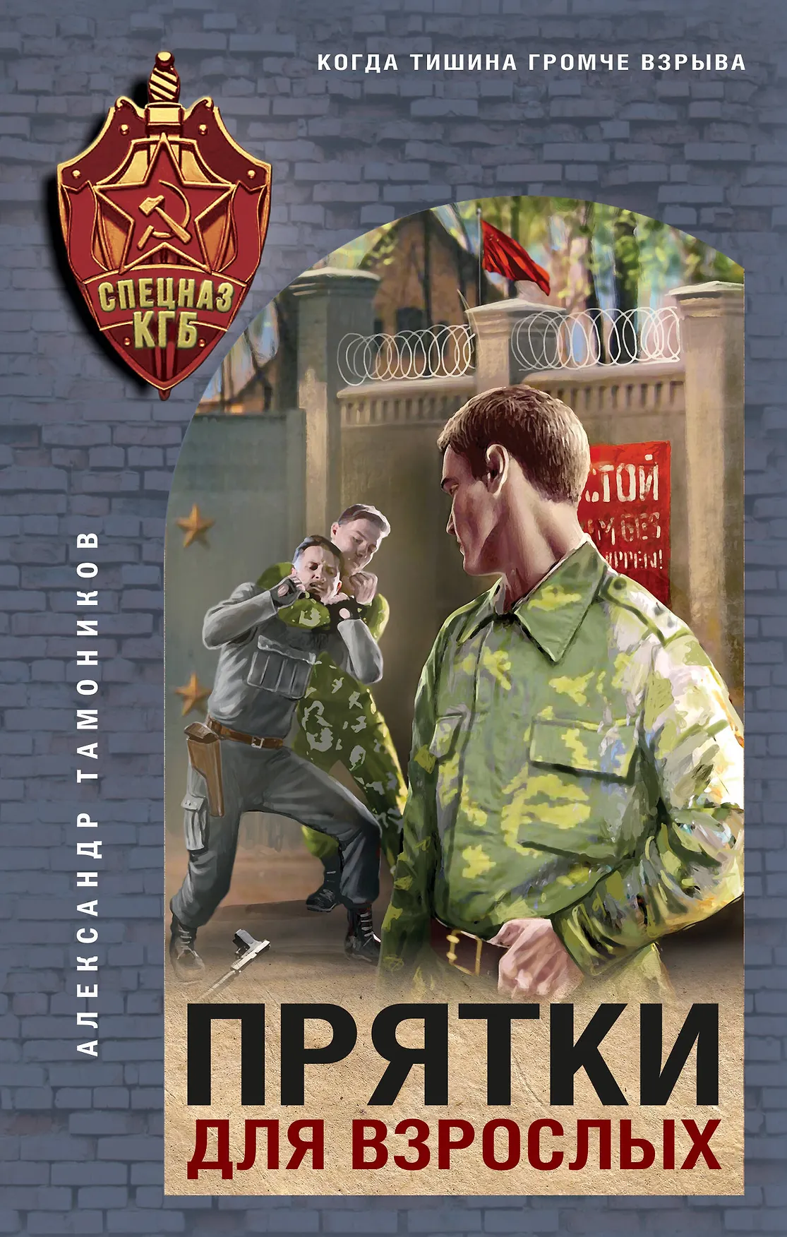 Прятки для взрослых Книга Тамоников Александр 16+