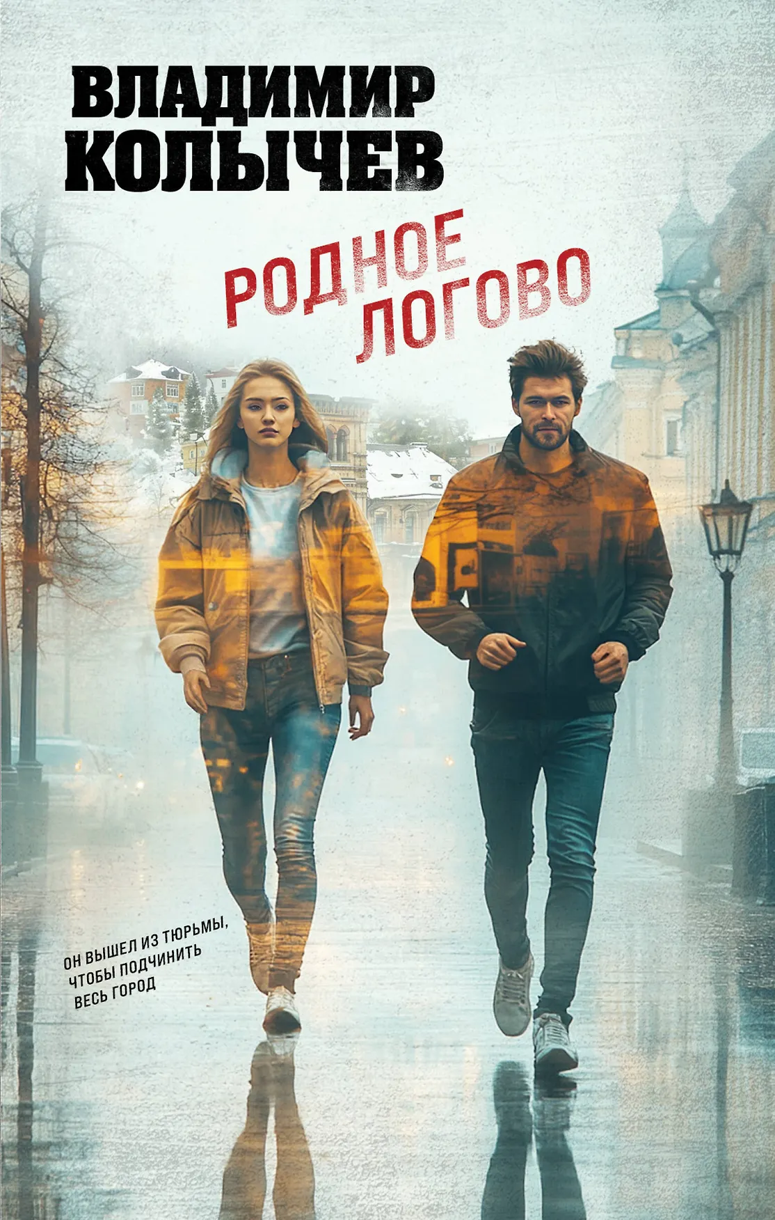 Родное логово Книга Колычев Владимир 16+