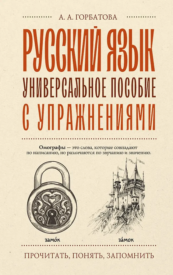 Русский язык Универсальное пособие с упражнениями Учебное пособие Горбатова АА 0+