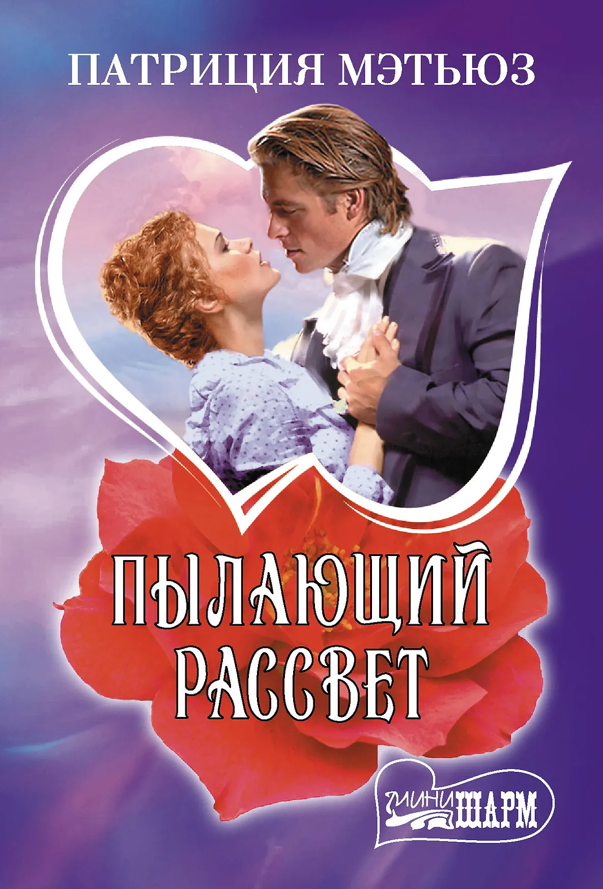 Пылающий рассвет Книга Мэтьюз Патриция 16+