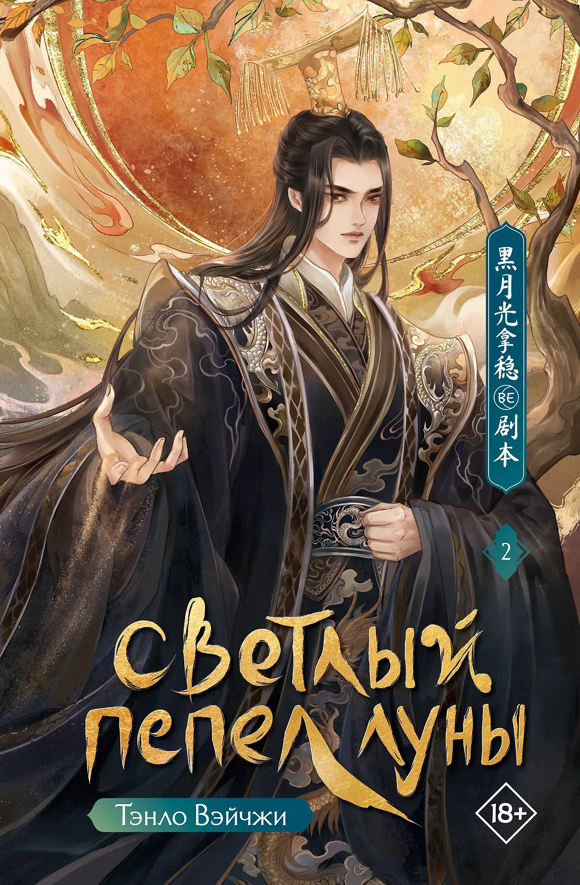 Светлый пепел луны Книга 2 Вэйчжи Тэнло 18+