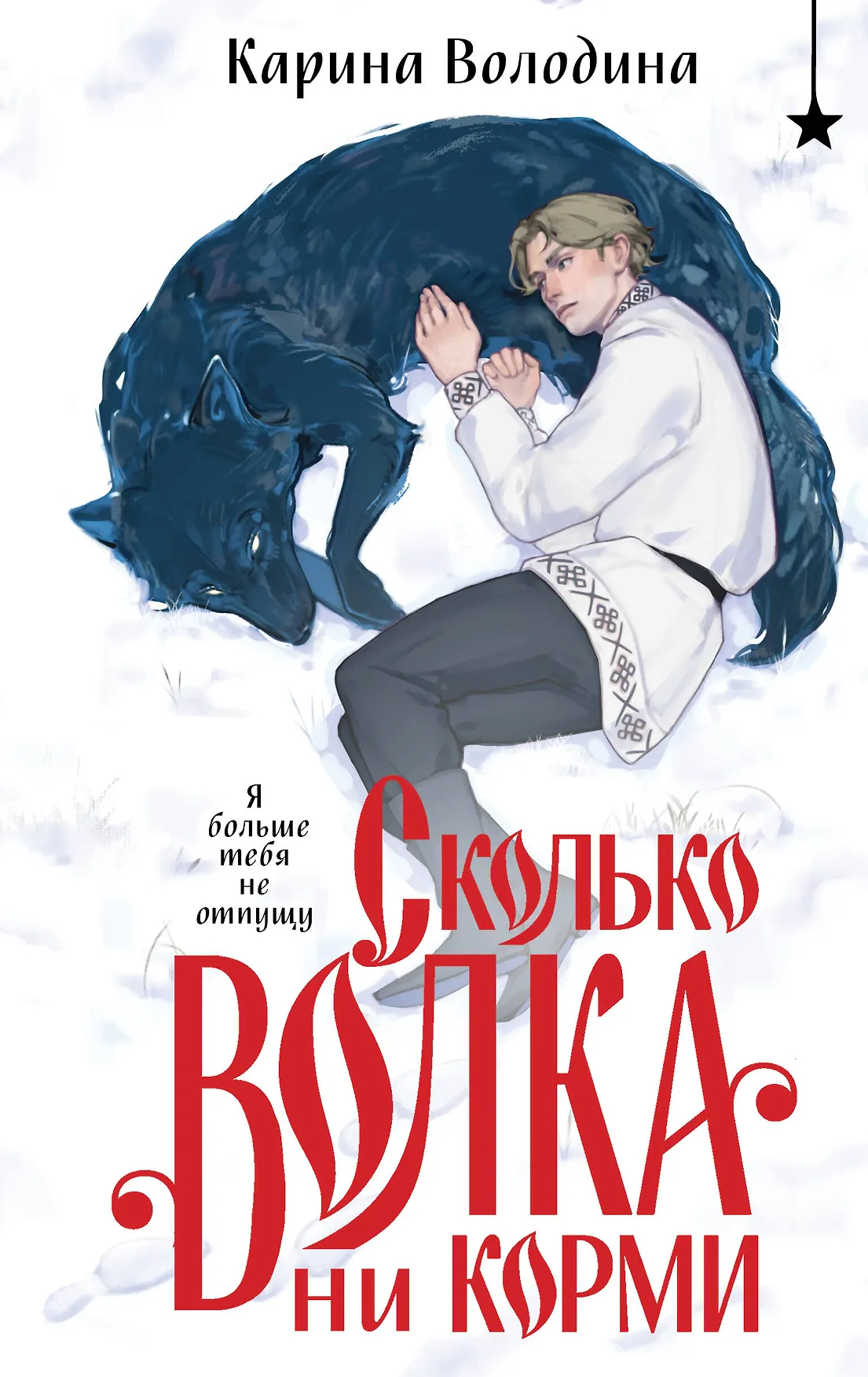 Сколько волка ни корми Книга Володина КС 16+