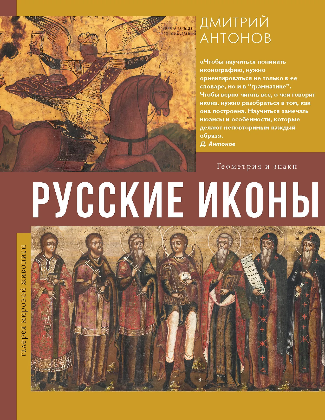 Русские иконы геометрия и знаки Книга Антонов ДИ 16+