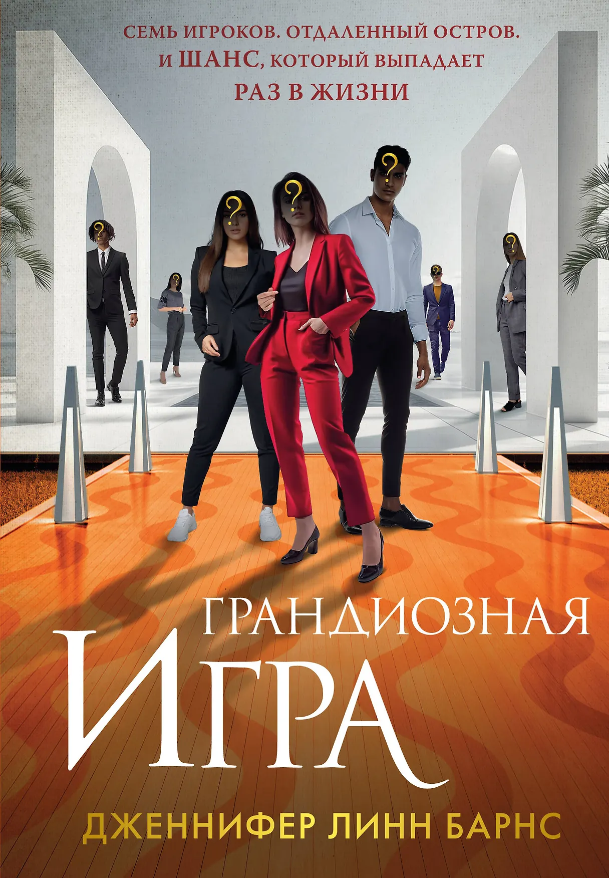 Грандиозная игра Книга Барнс ДЛ 16+