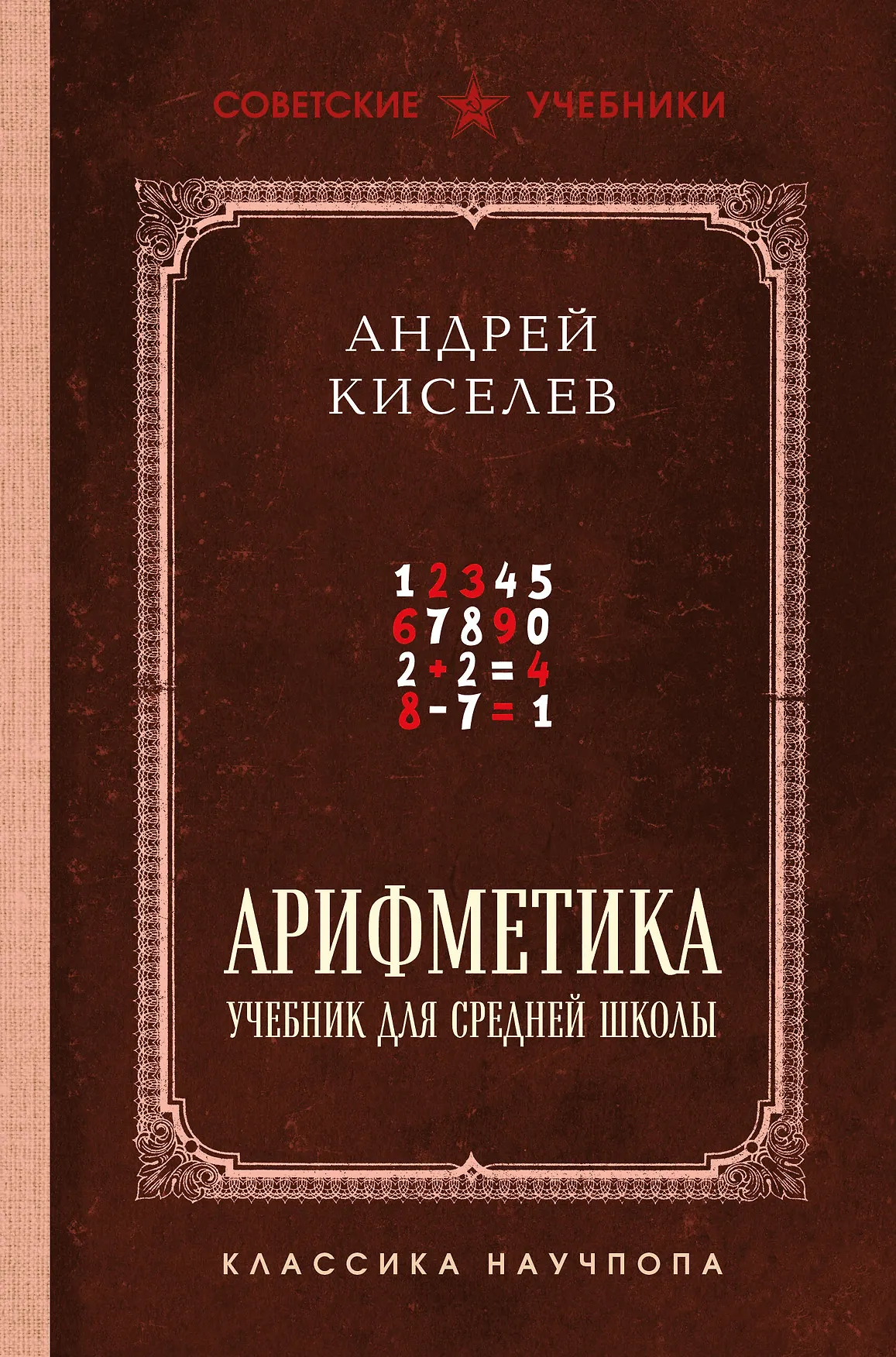 Арифметика учебник для средней школы Пособие Киселев Андрей 12+