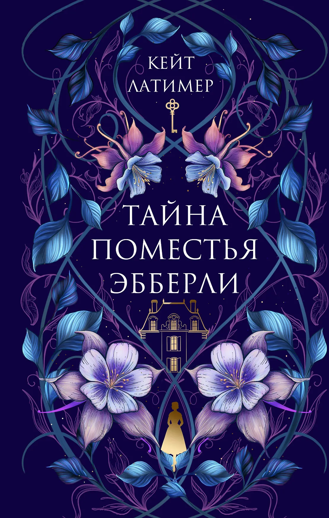 Тайна поместья Эбберли Книга Латимер Кейт 16+