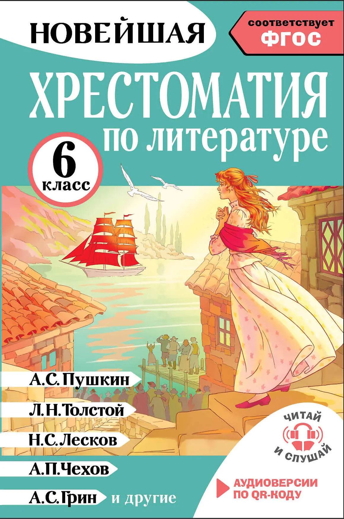 Хрестоматия по литературе 6 класс Книга Гавердовская ТГ 6+