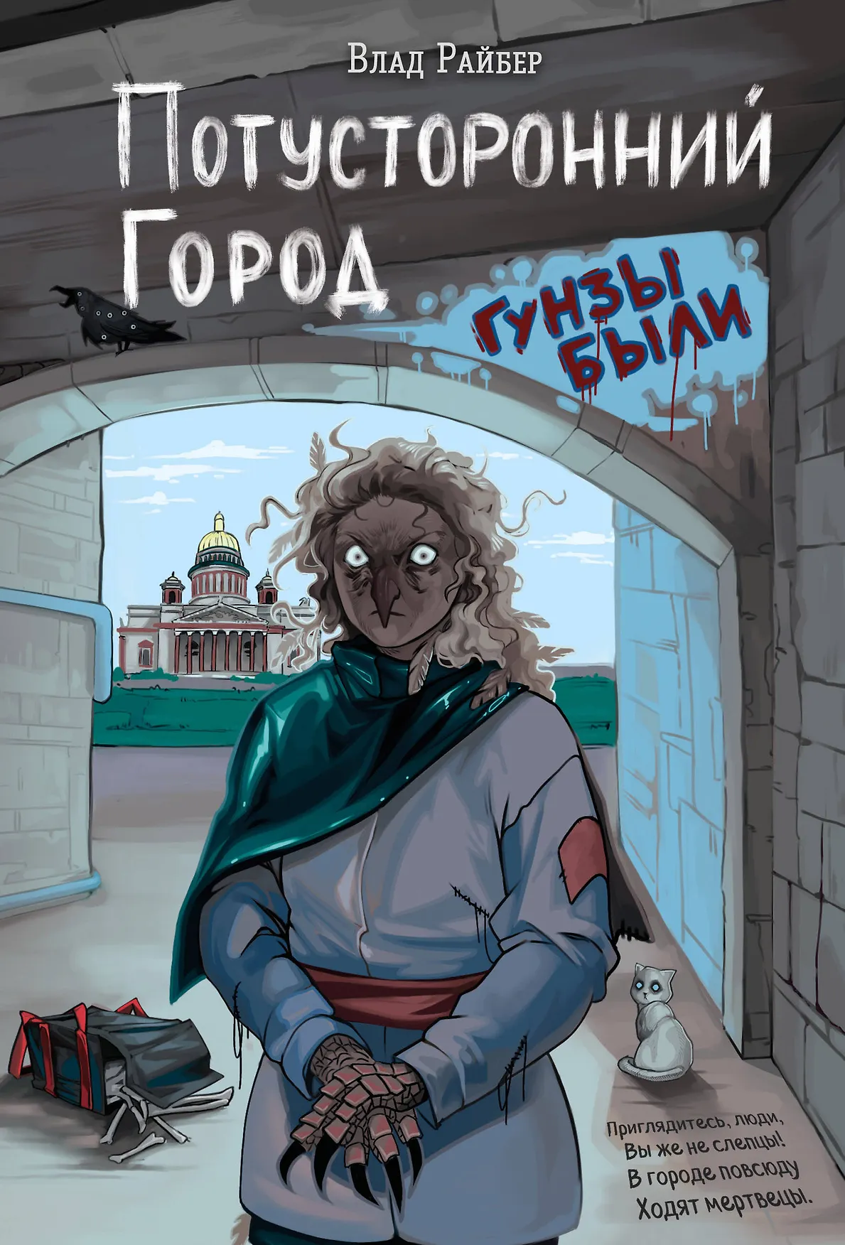 Потусторонний город Книга Райбер Влад 16+