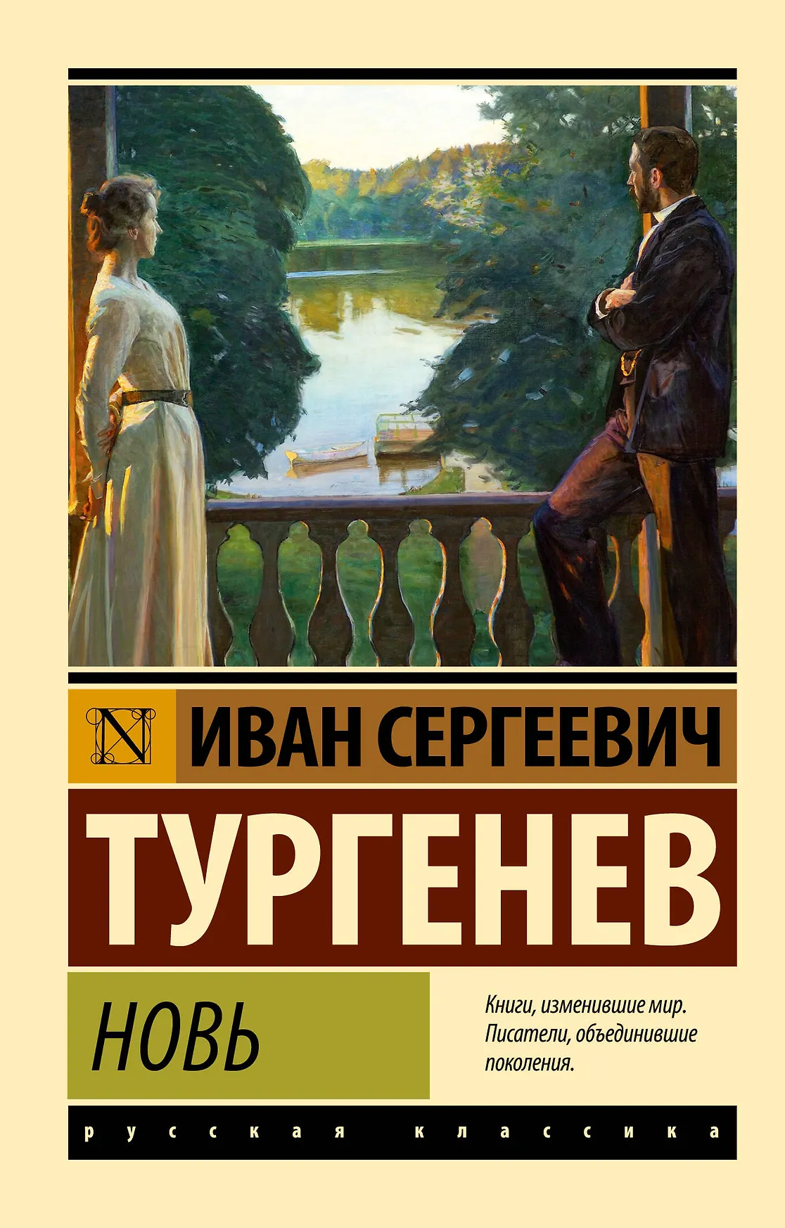 Новь Книга Тургенев ИС 12+