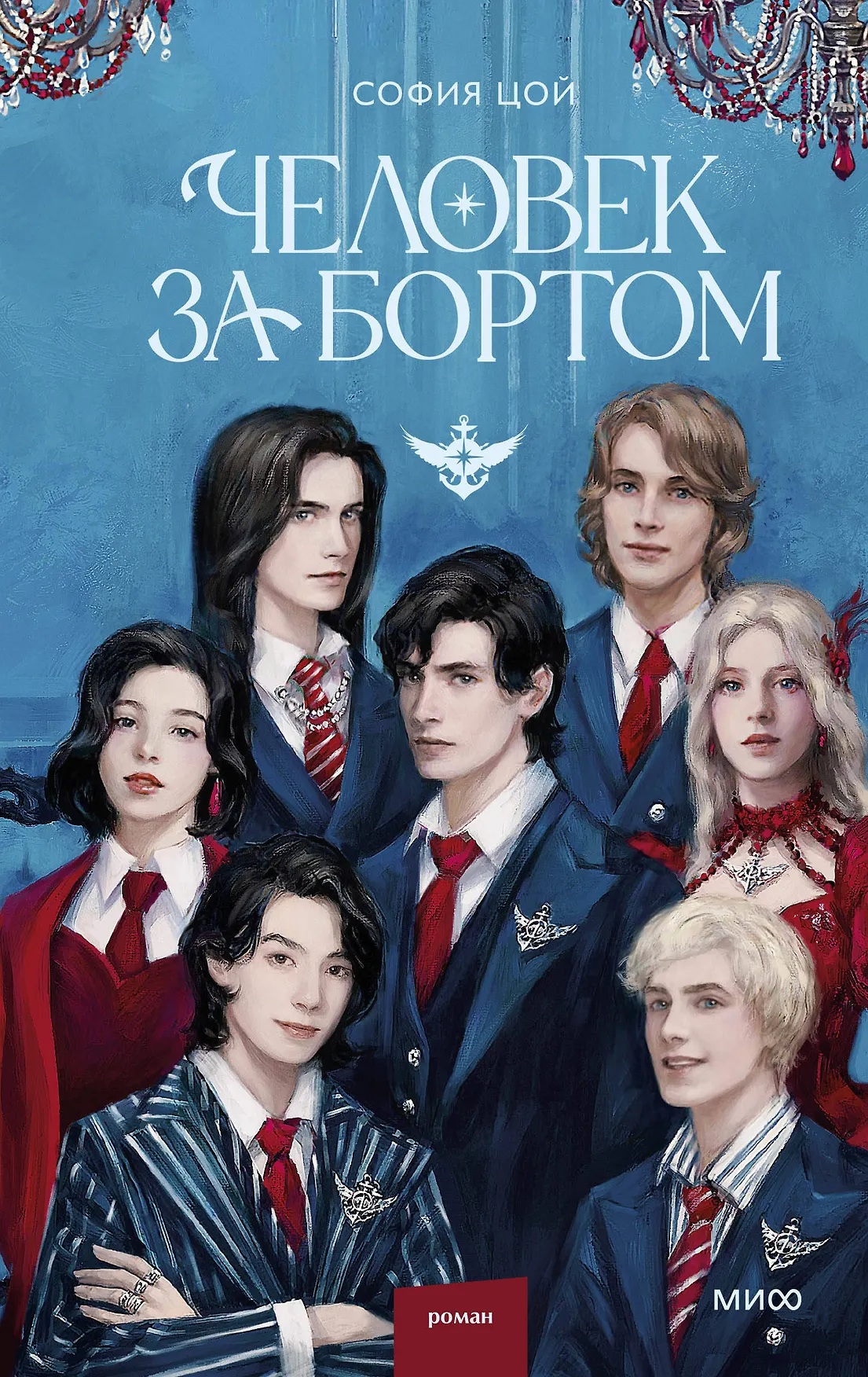 Человек за бортом Книга Цой София 16+