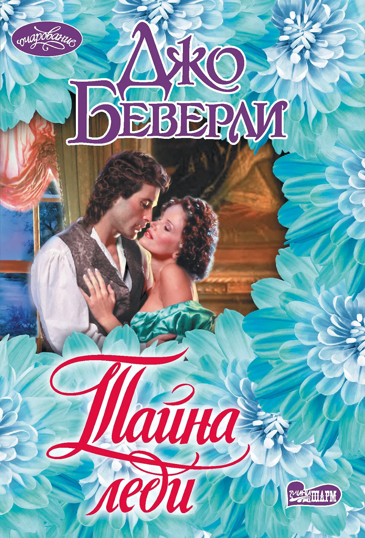 Тайна леди Книга Беверли Джо 16+