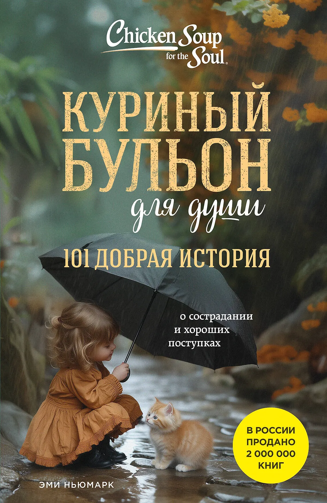 Куриный бульон для души 101 добрая история о сострадании и хороших поступках Книга Ньюмарк Эми 16+