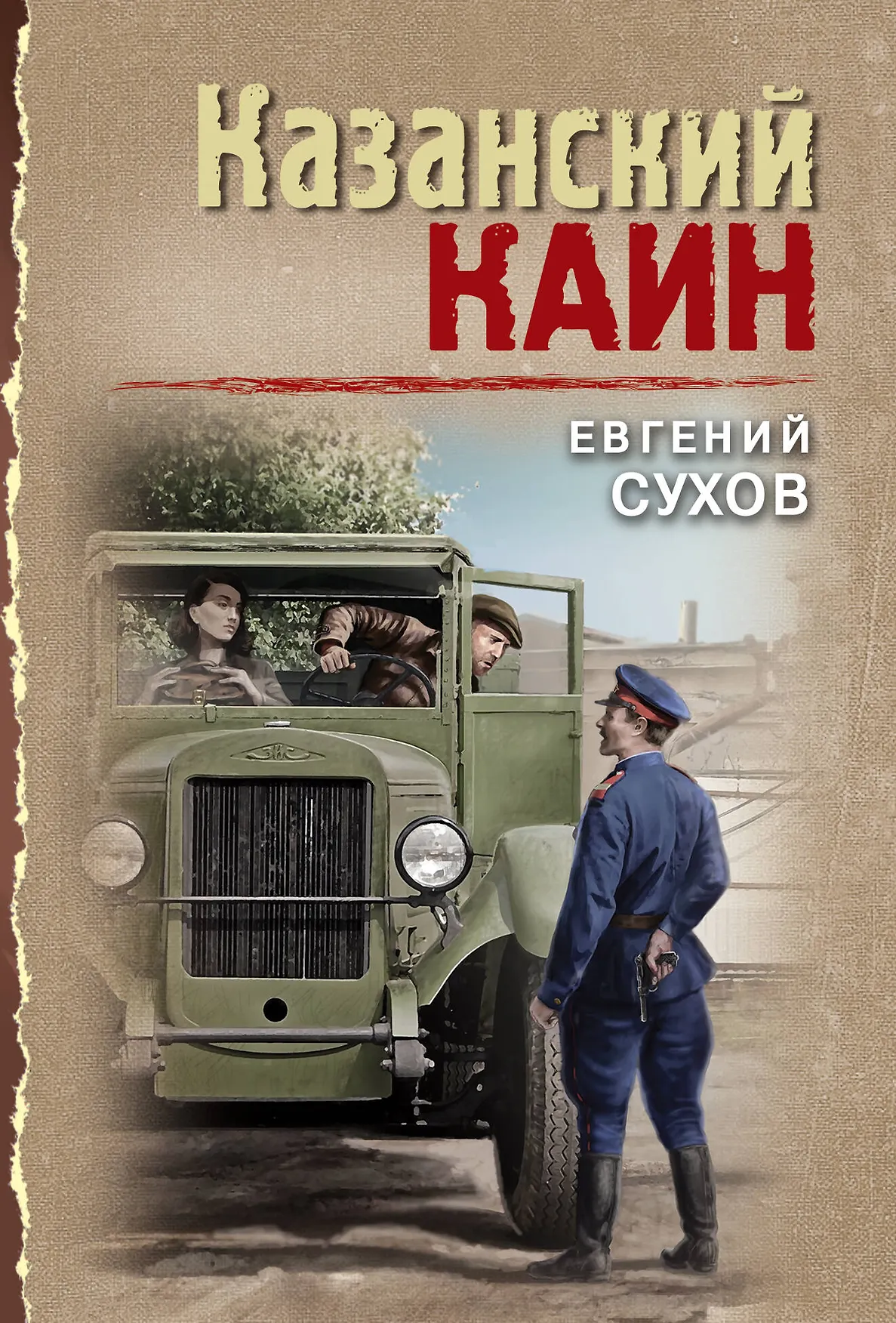 Казанский каин Книга Сухов Евгений 16+