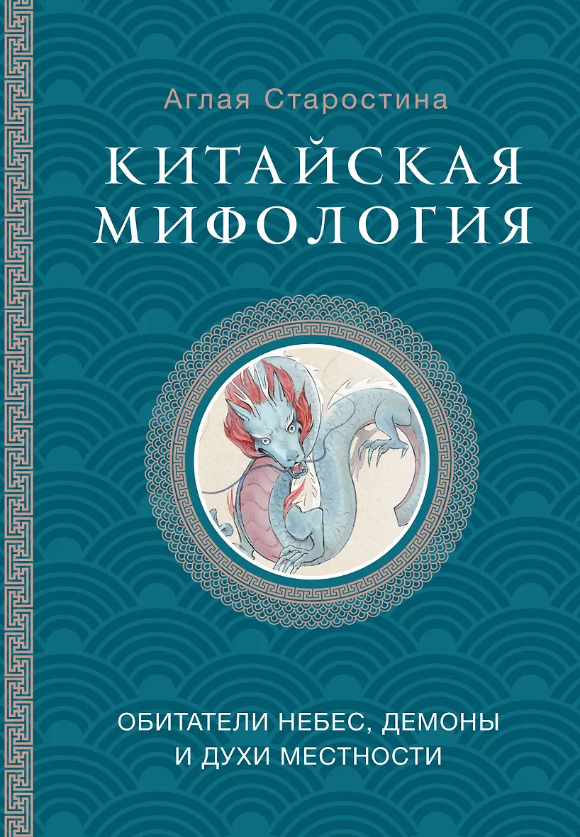 Китайская мифология Обитатели небес демоны и духи местности Книга Старостина Аглая 16+