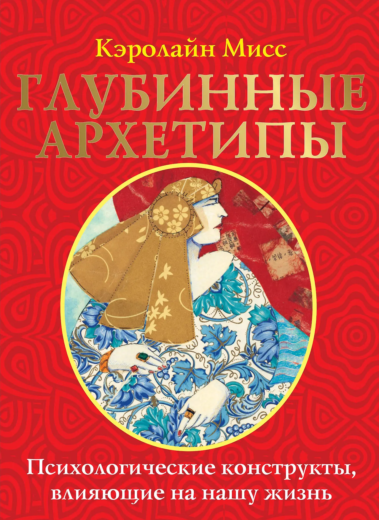 Глубинные архетипы Психологические конструкторы влияющие на нашу жизнь Мисс Кэролайн