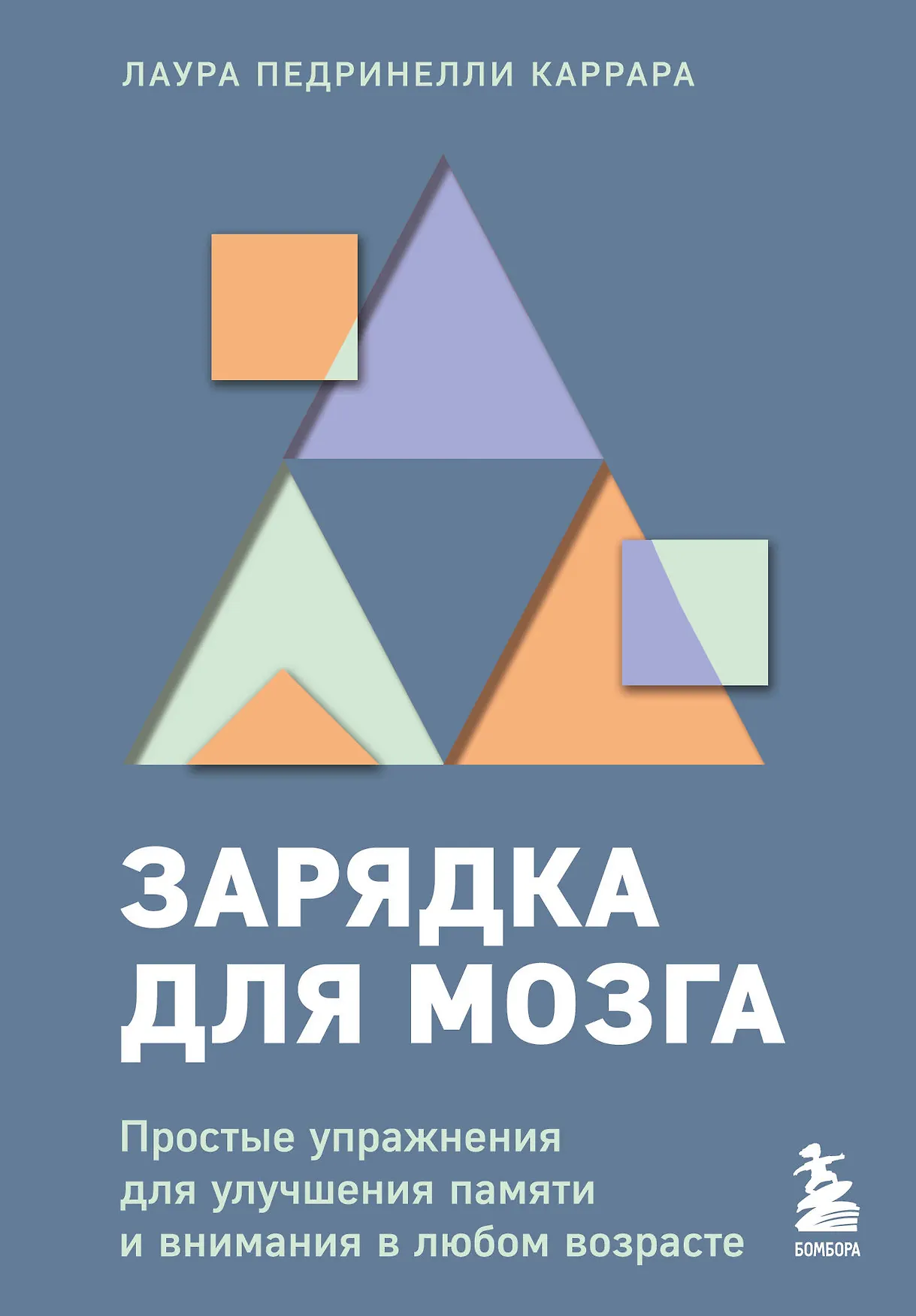 Зарядка для мозга Книга Каррара ЛП 16+