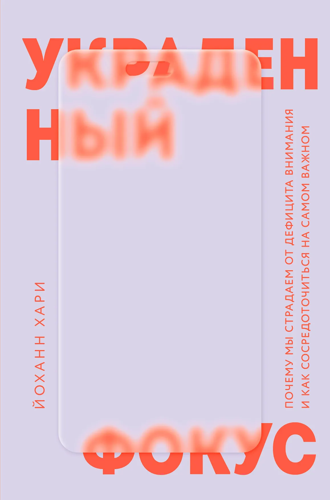 Украденный фокус Книга Хари Йоханн 16+