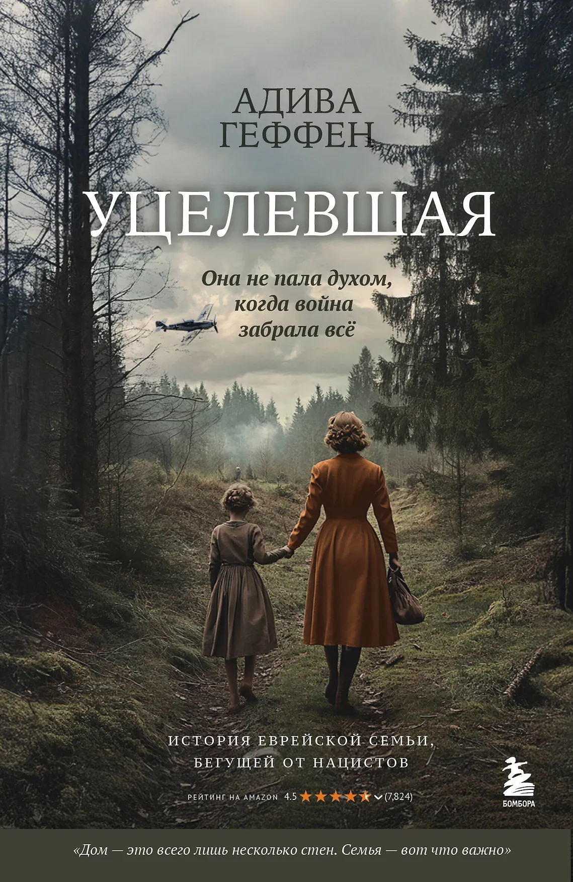 Уцелевшая Она не пала духом когда война забарала все Книга Геффен Адива