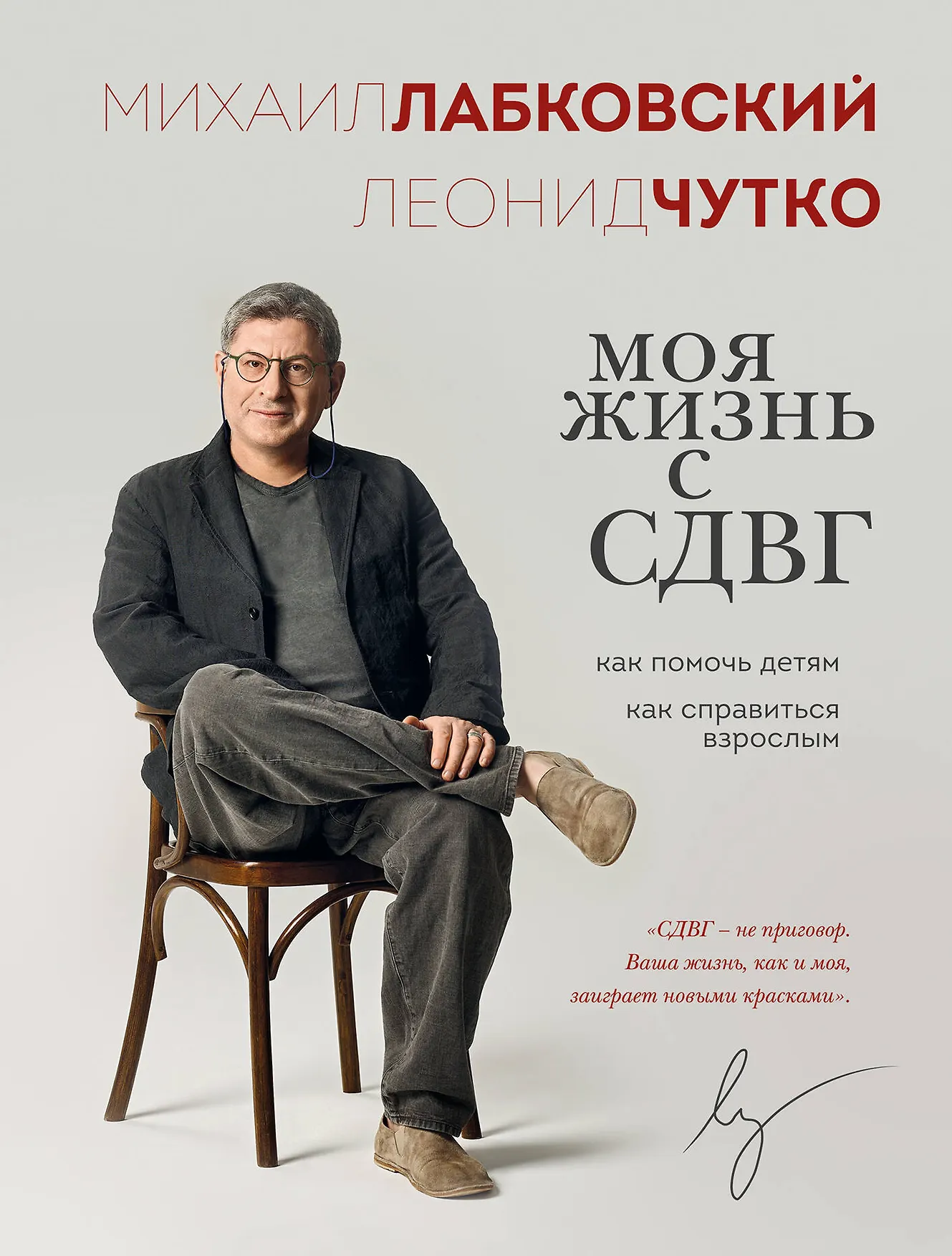 Моя жизнь с СДВГ Как помочь детям Как справиться взрослым Книга Лабковский Михаил Чутко Леонид 16+