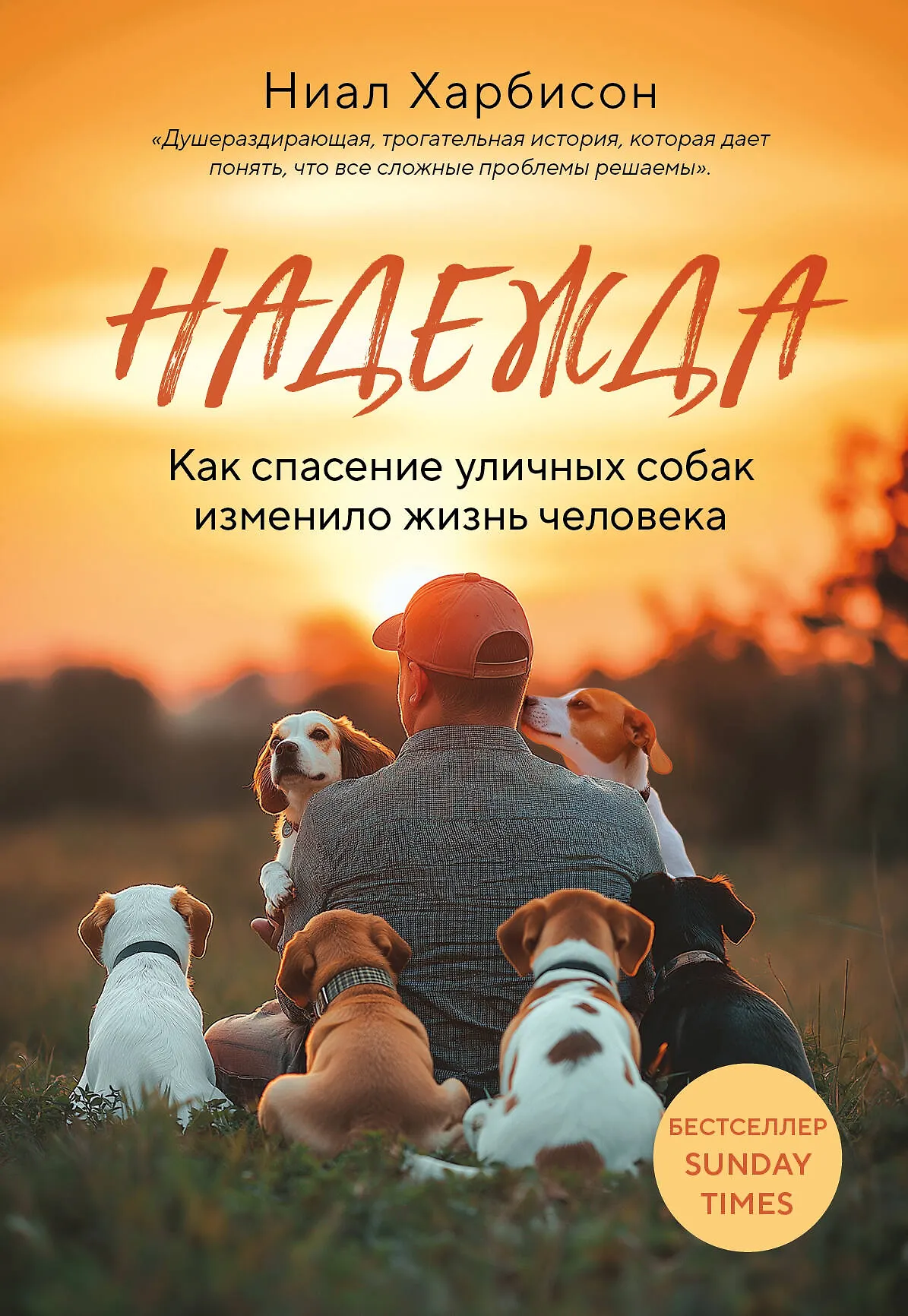 Надежда Как спасение уличных собак изменило жизнь человека Книга Харбисон Ниал 18+