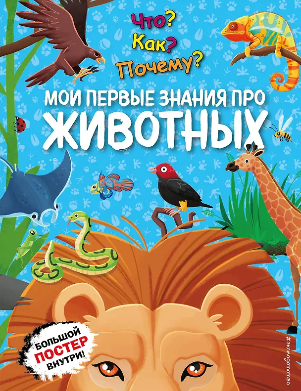 Что Как Почему Мои первые знания про животных Энциклопедия