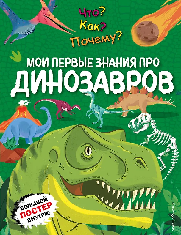 Что Как Почему Мои первые знания про динозавров Энциклопедия