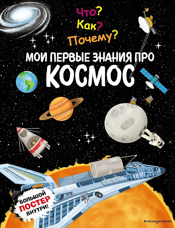Что Как Почему Мои первые знания про космос Энциклопедия