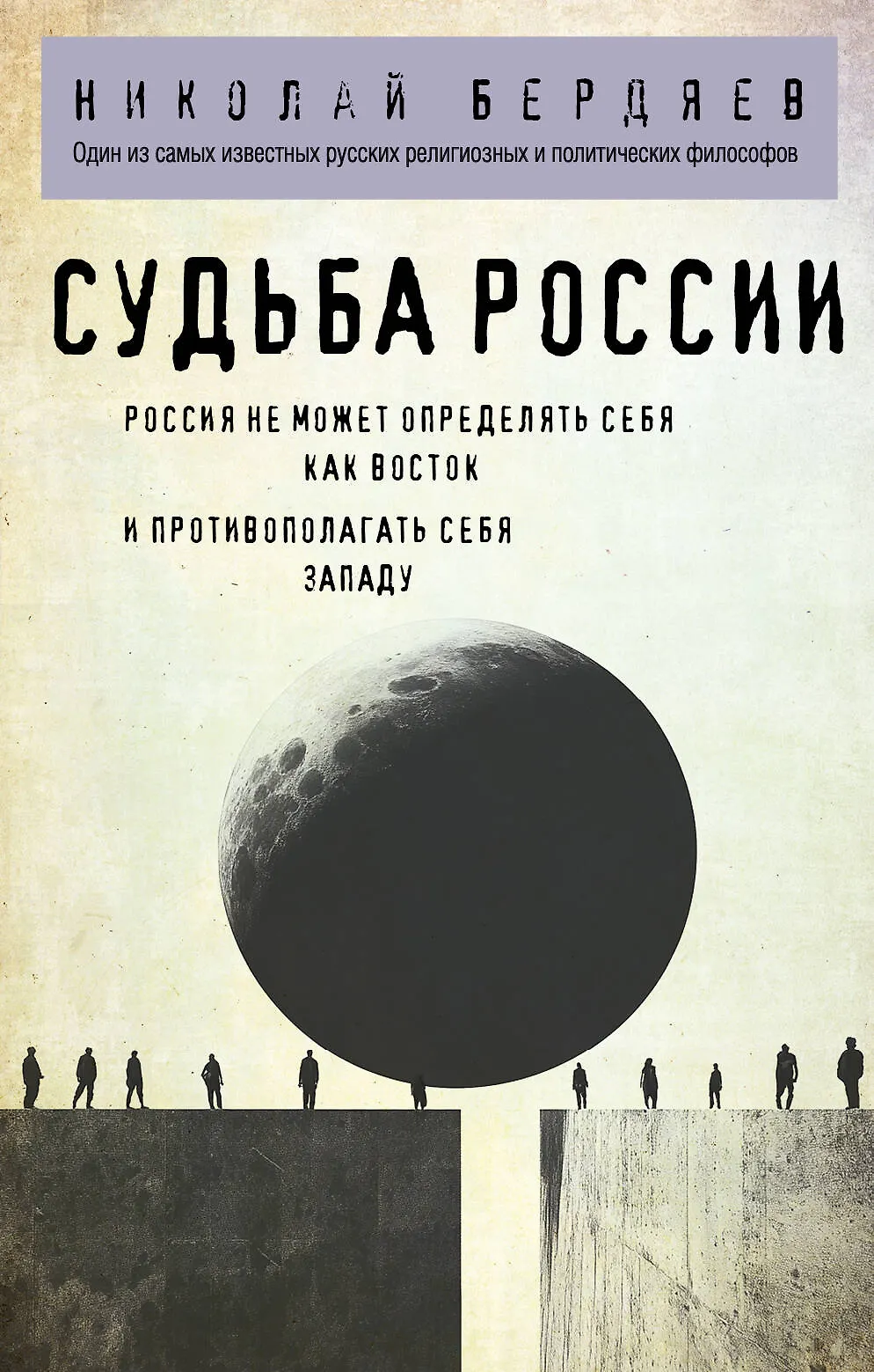 Судьба России Книга Бердяев Николай 12+