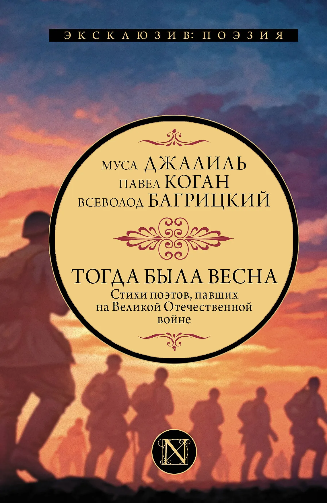 Тогда была весна Стихи пэтов павших на Великой Отечественной войне Книга Джалиль Муса 12+